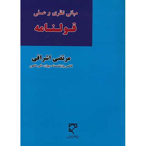 مبانی نظری و عملی قولنامه / اشراقی / میزان