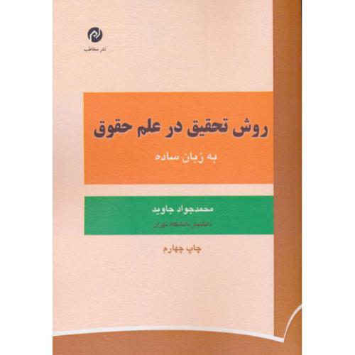 روش تحقیق در علم حقوق به زبان ساده / جاوید / نشر مخاطب