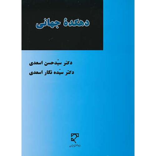 دهکده جهانی / اسعدی / میزان