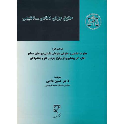 حقوق جزای نظامی - تطبیقی / غلامی / میزان