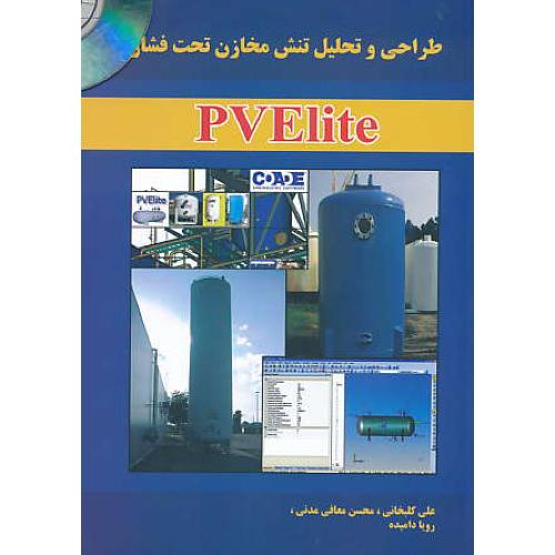 طراحی و تحلیل تنش مخازن تحت فشار با PVELITE / باCD