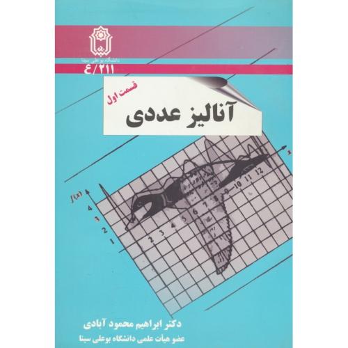 آنالیز عددی (ق1) بوردن / محمودآبادی / بوعلی سینا / ویرایش 5