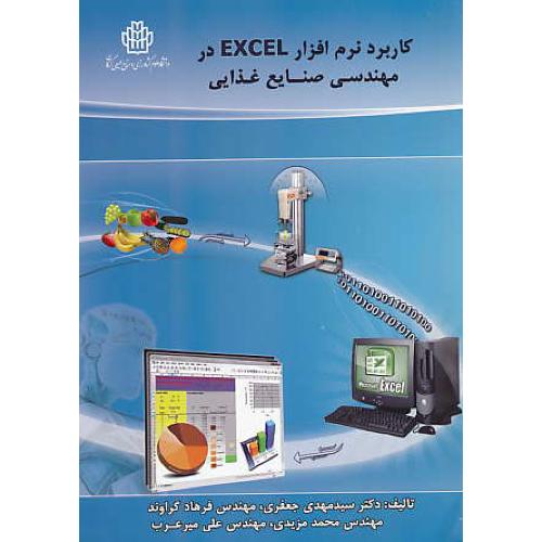 کاربرد نرم افزار EXCEL در مهندسی صنایع غذایی / جعفری