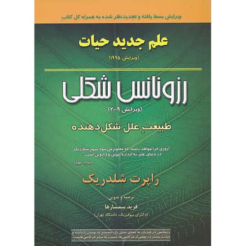 علم جدید حیات / رزونانس شکلی / شلدریک / خانه زیست شناسی