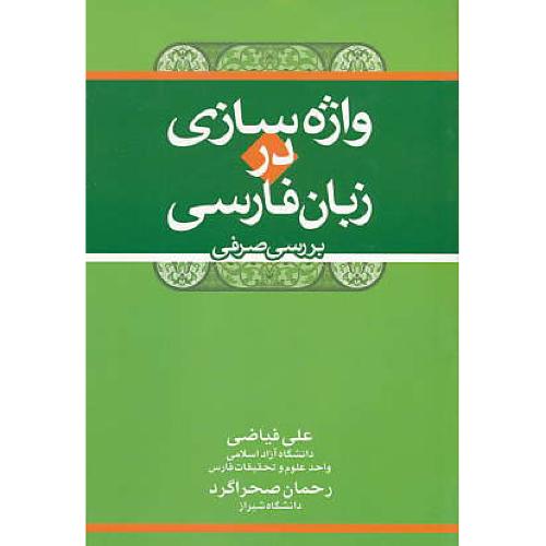 واژه سازی در زبان فارسی / بررسی صرفی / فیاضی / صحراگرد