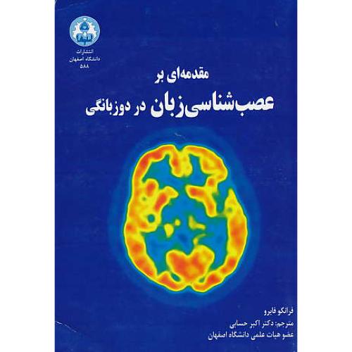 مقدمه ای بر عصب شناسی زبان در دوزبانگی / فابرو / حسابی