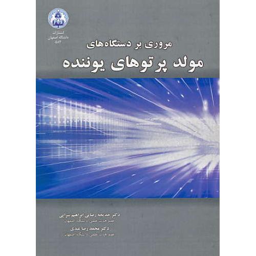 مروری بر دستگاه های مولد پرتوهای یوننده / دانشگاه اصفهان