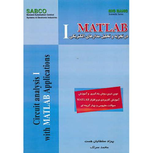 MATLAB در تجزیه و تحلیل مدارهای الکتریکی (1) قدیس