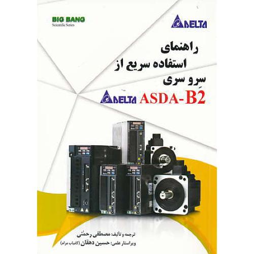 راهنمای استفاده سریع از سرو سری DELTA ASDA - B2 / قدیس