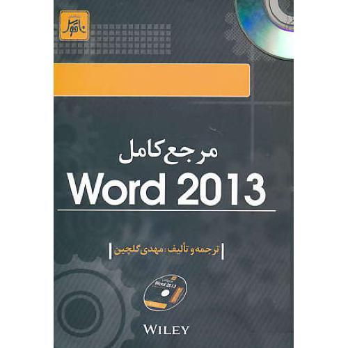 مرجع کامل WORD 2013 / گلچین / ناقوس / باDVD