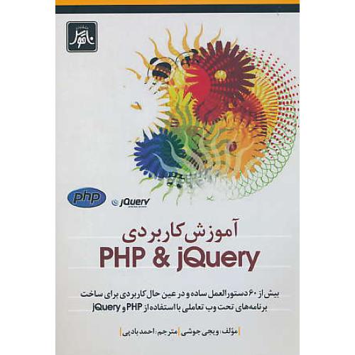 آموزش کاربردی PHP & JQUERY / جوشی / بادپی / ناقوس