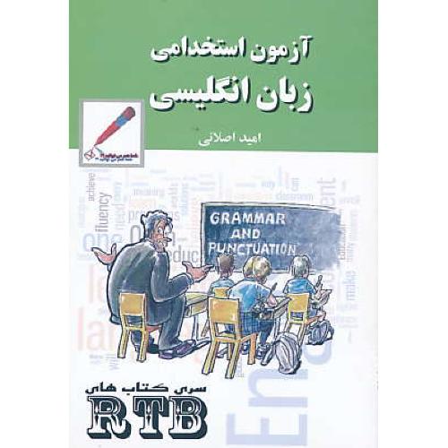 آزمون استخدامی زبان انگلیسی / اصلانی / سری کتابهای RTB