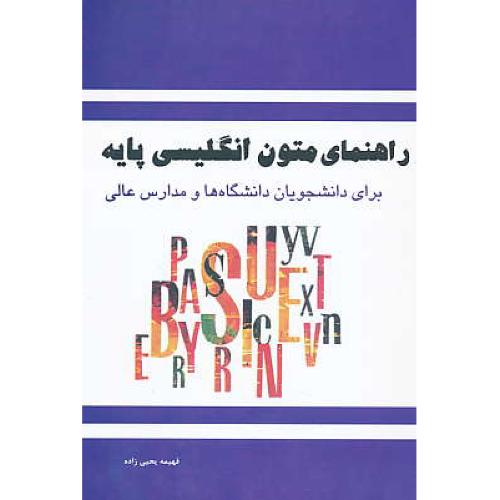 راهنمای متون انگلیسی پایه / یحیی زاده / علم و دانش