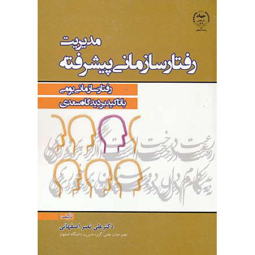 مدیریت رفتار سازمانی پیشرفته / رفتار سازمانی بومی / نصراصفهانی