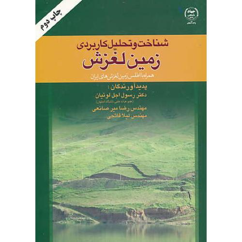 شناخت و تحلیل کاربردی زمین لغزش / همراه با اطلس زمین لغزش های ایران