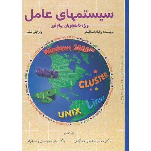 سیستمهای عامل / ویژه پیام نور / استالینگز / پدرام / ویرایش 6