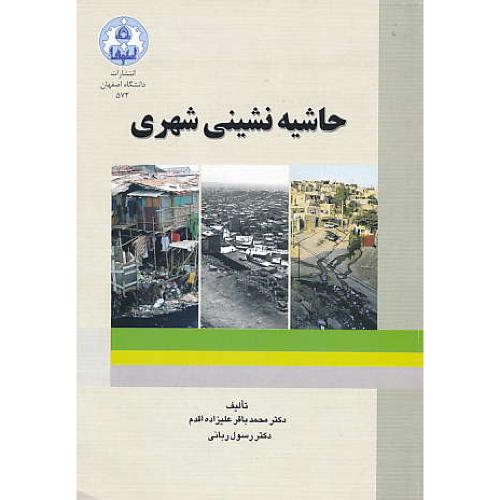 حاشیه نشینی شهری / علیزاده اقدم / دانشگاه اصفهان