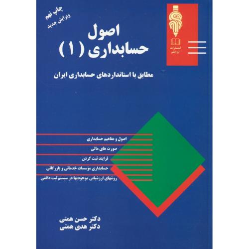 اصول حسابداری (1) همتی