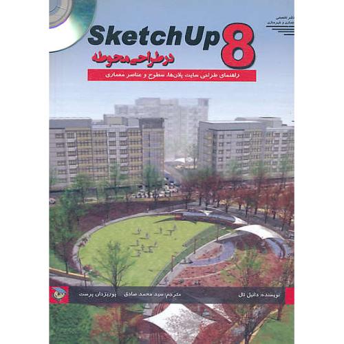 SKETCHUP 8 در طراحی محوطه / طحان / باCD