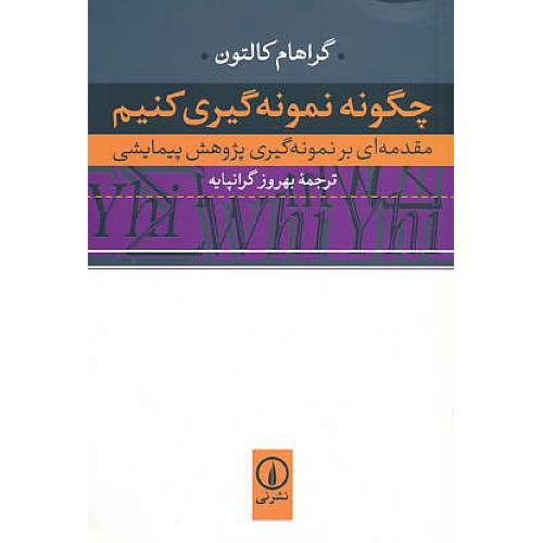 چگونه نمونه گیری کنیم / مقدمه ای بر نمونه گیری پژوهش پیمایشی