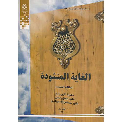 الغایه المنشوده (المکالمه التمهیدیه) زارع / دانشگاه شیراز