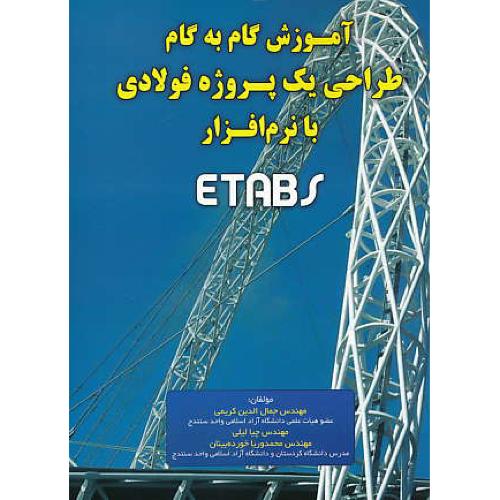 آموزش گام به گام طراحی یک پروژه فولادی با نرم افزار ETABS / کریمی