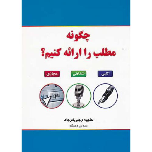 چگونه مطلب را ارائه کنیم / رجبی فرجاد / کتاب آوا