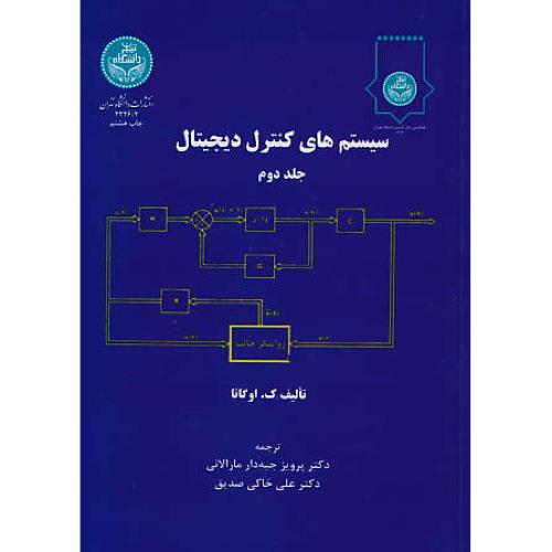 سیستم های کنترل دیجیتال (2ج) اوگاتا / جبه دار / دانشگاه تهران