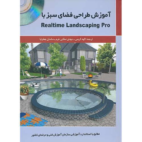 آموزش طراحی فضای سبز / باCD / با REALTIME LANDSCAPING PRO