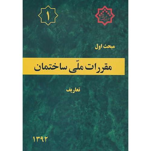 مبحث 1 / تعاریف / 92 / مقررات ملی ساختمان