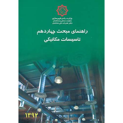 راهنمای مبحث 14 / تاسیسات مکانیکی / 92 / مقررات ملی ساختمان