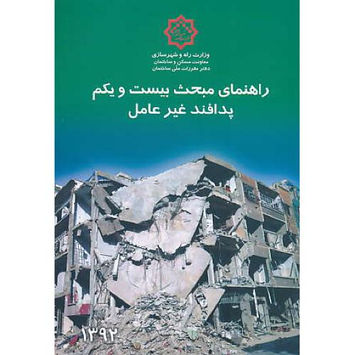 راهنمای مبحث 21 / پدافند غیر عامل / 92 / مقررات ملی ساختمان