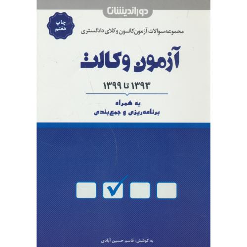 مجموعه سوالات آزمون کانون وکلای دادگستری آزمون وکالت 93 تا 99