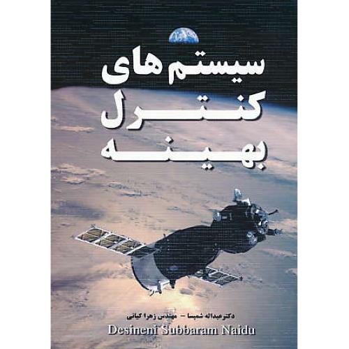 سیستم های کنترل بهینه / شمیسا / نیاز دانش