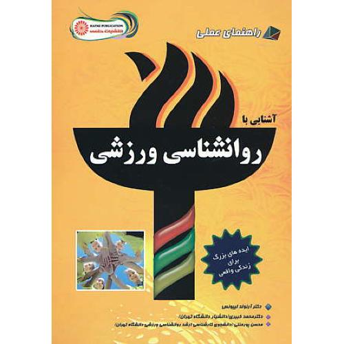 آشنایی با روان شناسی ورزشی / راهنمای عملی / حتمی