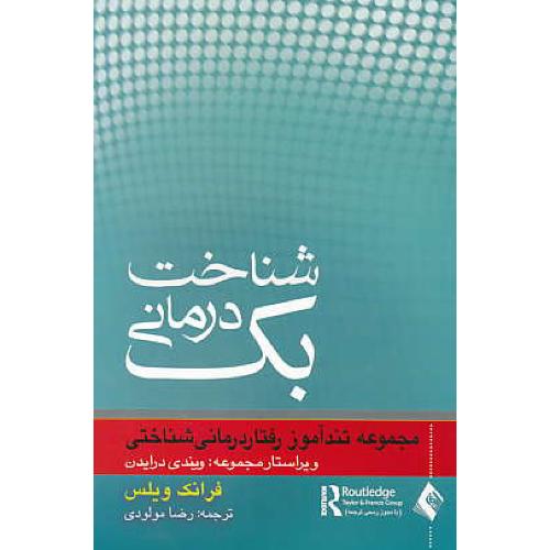 شناخت درمانی بک / مجموعه تندآموز رفتار درمانی شناختی / ویلس