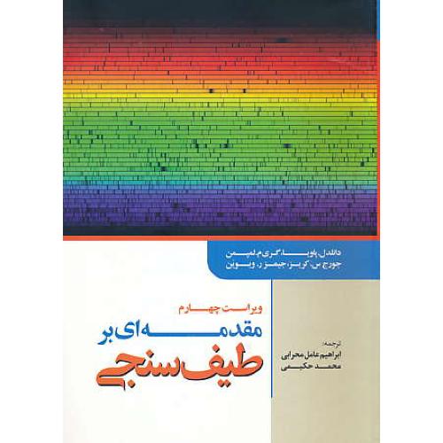 مقدمه ای بر طیف سنجی/پاویا/عامل محرابی/واژگان خرد/ویراست 4