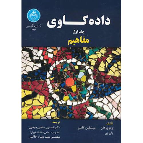 داده کاوی (ج1) مفاهیم / هان / حاجی حیدری / دانشگاه تهران