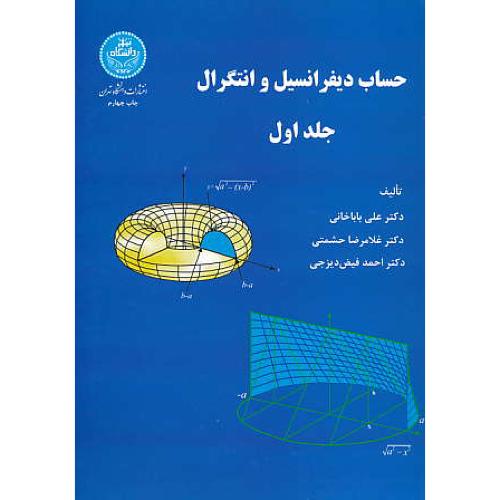 حساب دیفرانسیل و انتگرال (ج1) باباخانی / دانشگاه تهران