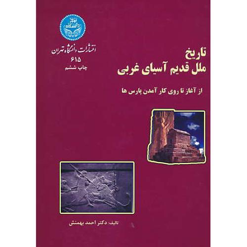 تاریخ ملل قدیم آسیای غربی / از آغاز تا روی کار آمدن پارس ها / بهمنش