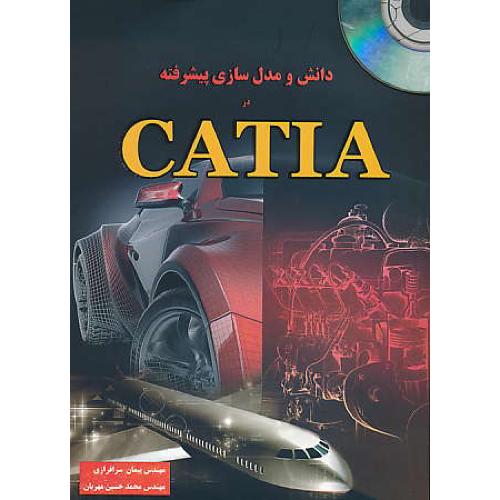 دانش و مدل سازی پیشرفته در CATIA / اندیشه سرا / باCD