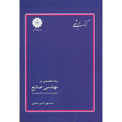 پوران زبان تخصصی در مهندسی صنایع / ارشد 89 / نورحسینی