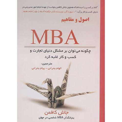 اصول و مفاهیم MBA / کافمن / بحرانی