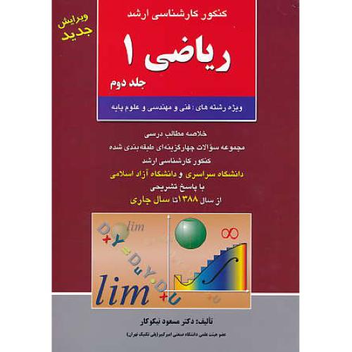 ریاضی‏ 1 (ج2) ارشد / آزاده‏ / نیکوکار / سراسری و آزاد 88 تا 92