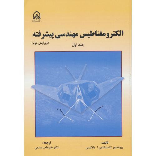 الکترومغناطیس مهندسی پیشرفته (ج1) بالانیس / رستمی / ویرایش 2