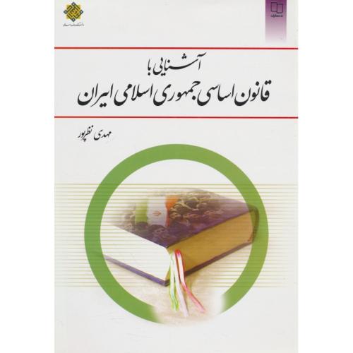 آشنایی با قانون اساسی جمهوری اسلامی ایران / نظرپور / معارف