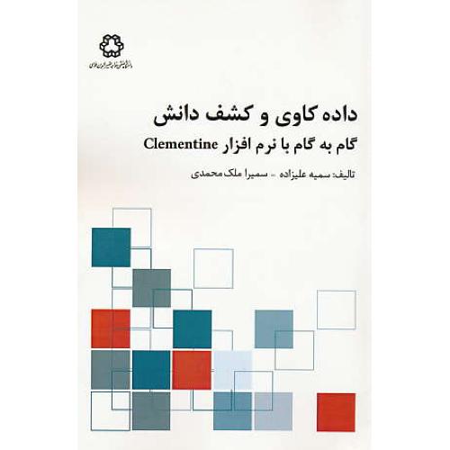 داده کاوی و کشف دانش گام به گام با نرم افزار CLEMENTINE