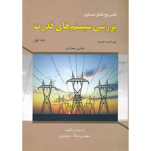 حل بررسی سیستم های قدرت (ج1) سعادت / مهاجری / ویراست 2