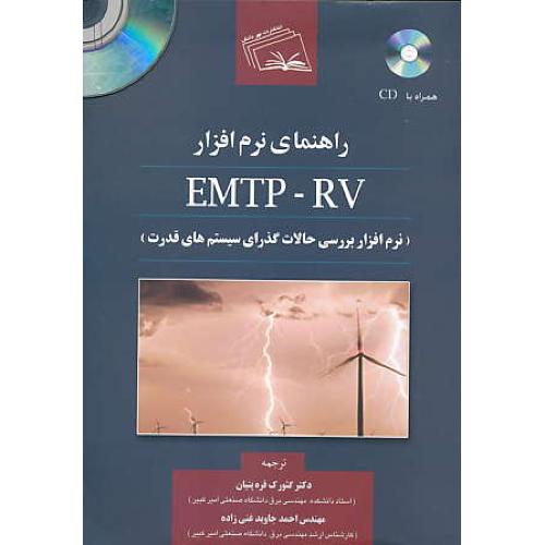 راهنمای نرم افزار EMTP - RV / نهردانش / باCD