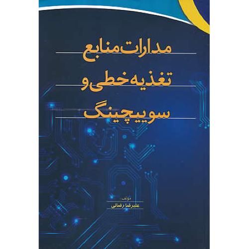 مدارات منابع تغذیه خطی و سوییچینگ / رضائی / آذر